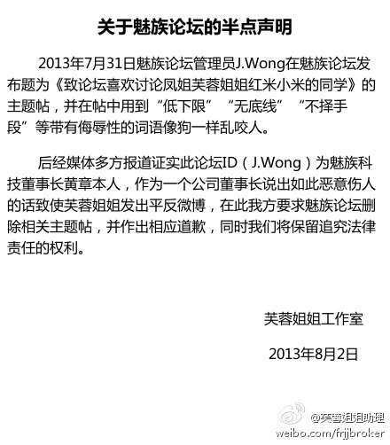 芙蓉姐姐:从不知道魅族 J.Wong快道歉