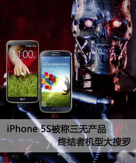 iPhone 5s被称三无产品 终结机型大搜罗第2张图