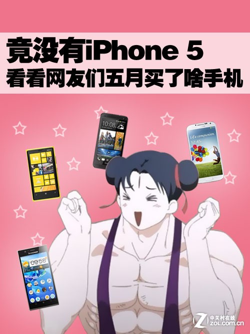 竟没有iPhone 5 看网友们五月买了啥手机