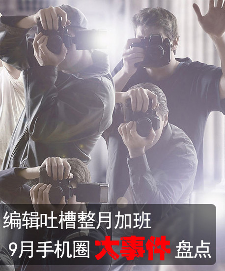 编辑吐槽整月加班 9月手机圈大事件盘点第2张图